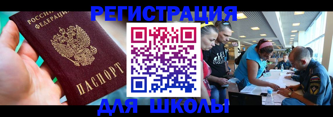регистрация для школы в Моздоке